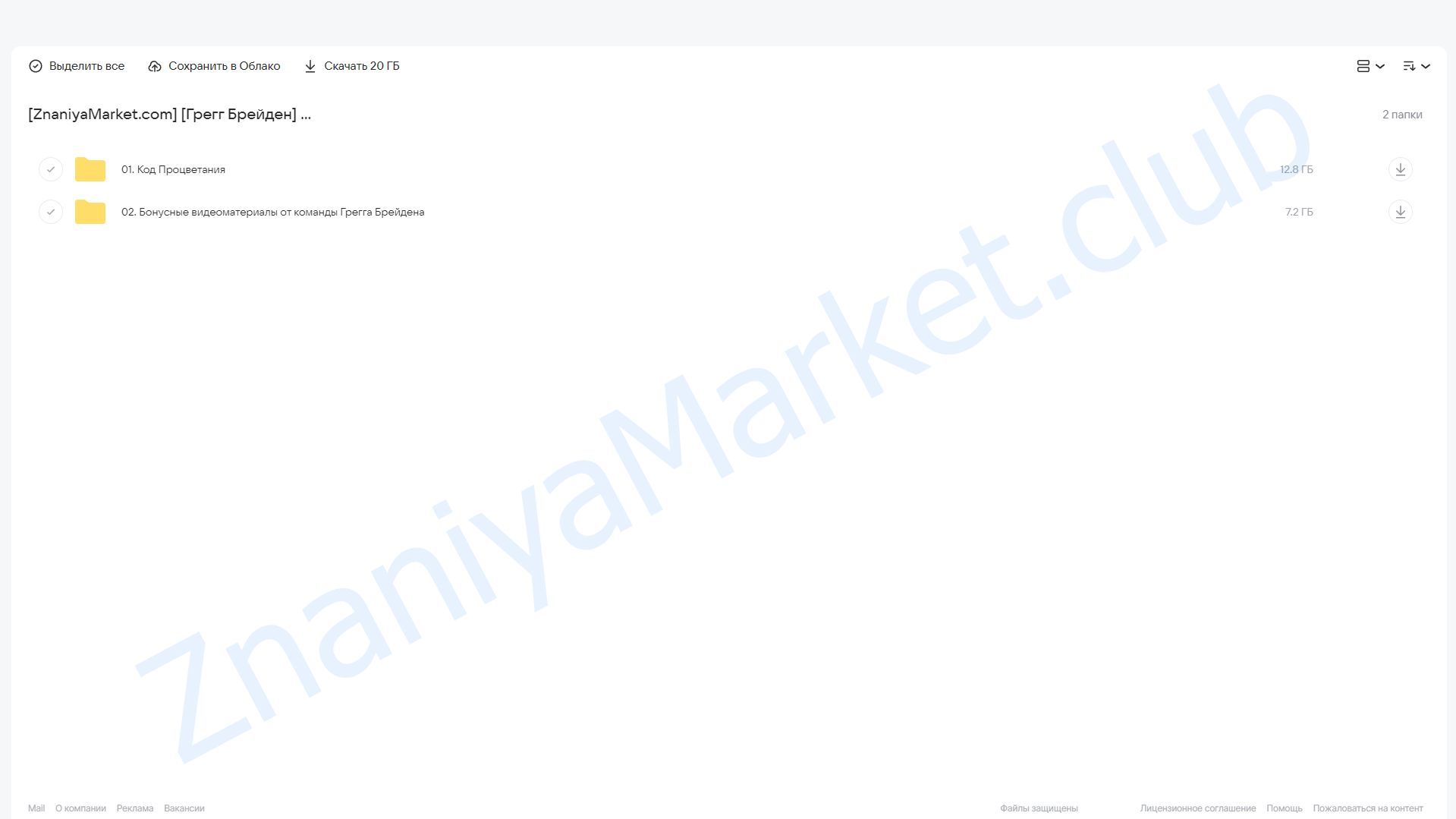 Код Процветания (Грегг Брейден) облако mail, фото 2 из 2.