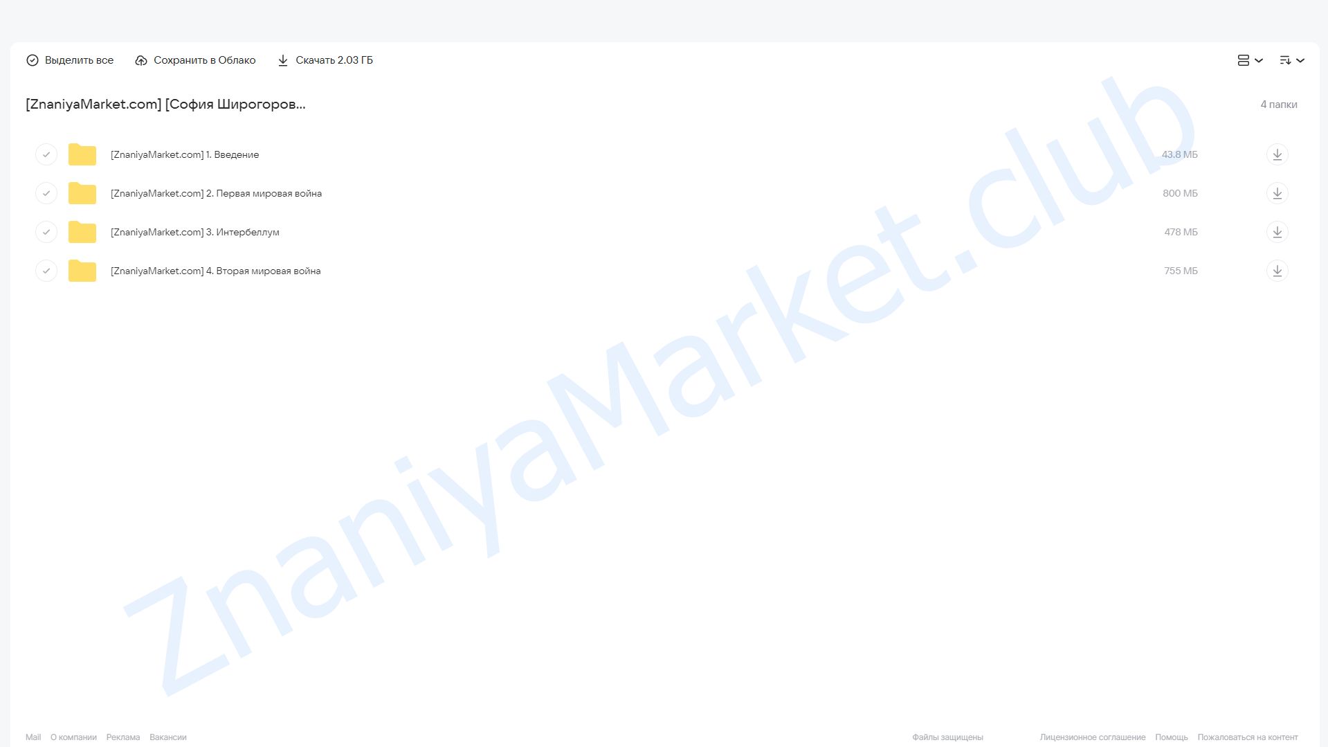 [Синхронизация] Первая и Вторая мировые войны (София Широгорова) облако mail, фото 2 из 2.