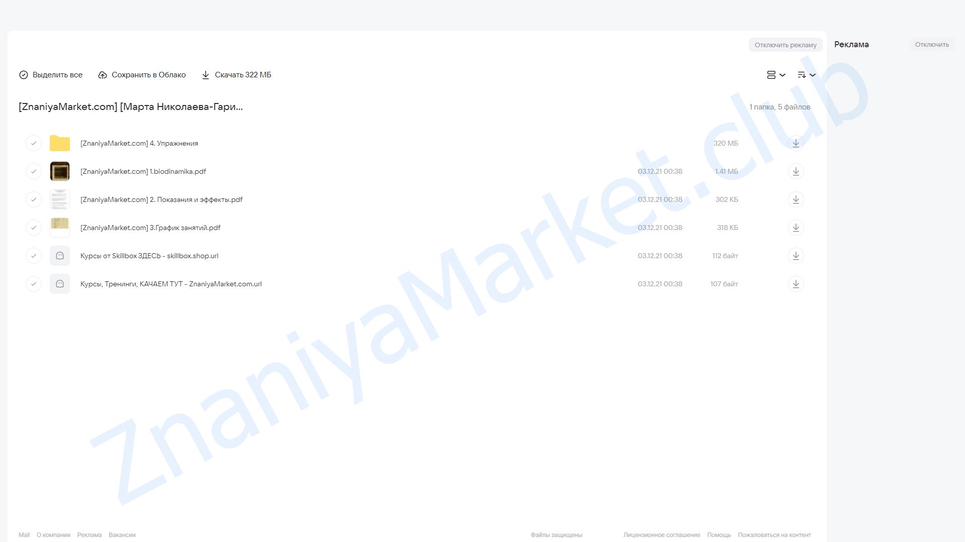 Биодинамика - обновленное тело (Марта Николаева-Гарина) облако mail, фото 2 из 2.