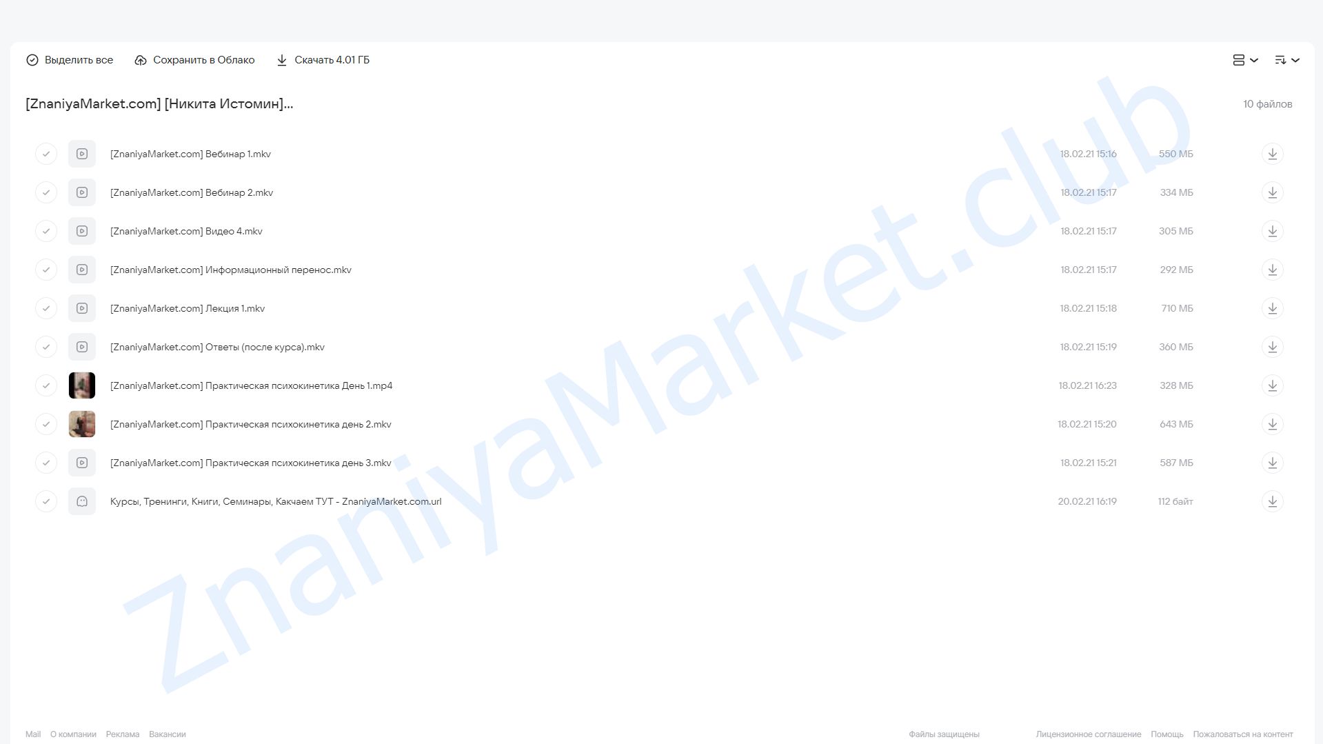 Практическая психокинетика (Никита Истомин) облако mail, фото 2 из 2.