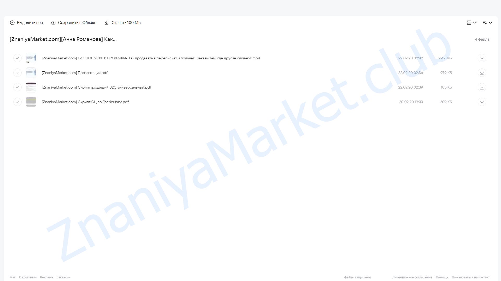 Как продавать в переписках и получать заказы там, где другие сливают (Анна Романова) облако mail, фото 2 из 2.