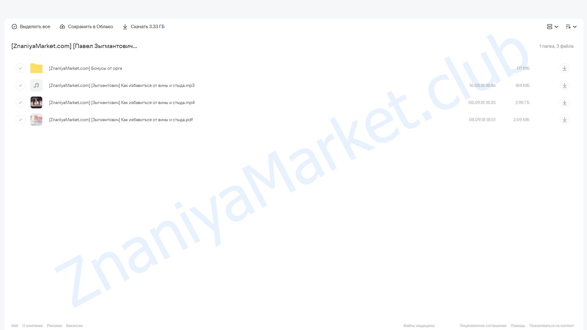 Как избавиться от вины и стыда (Павел Зыгмантович) облако mail, фото 2 из 2.