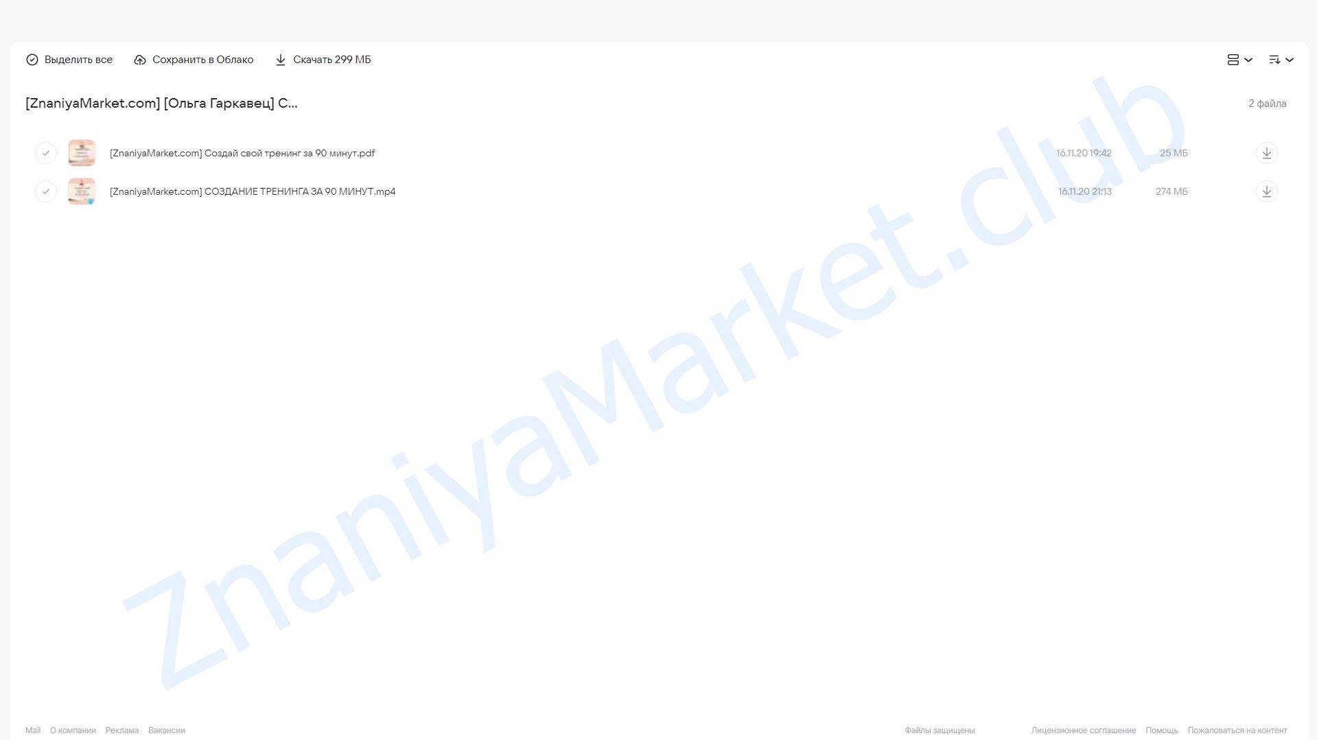 Создание тренинга за 90 минут (Ольга Гаркавец) облако mail, фото 2 из 2.