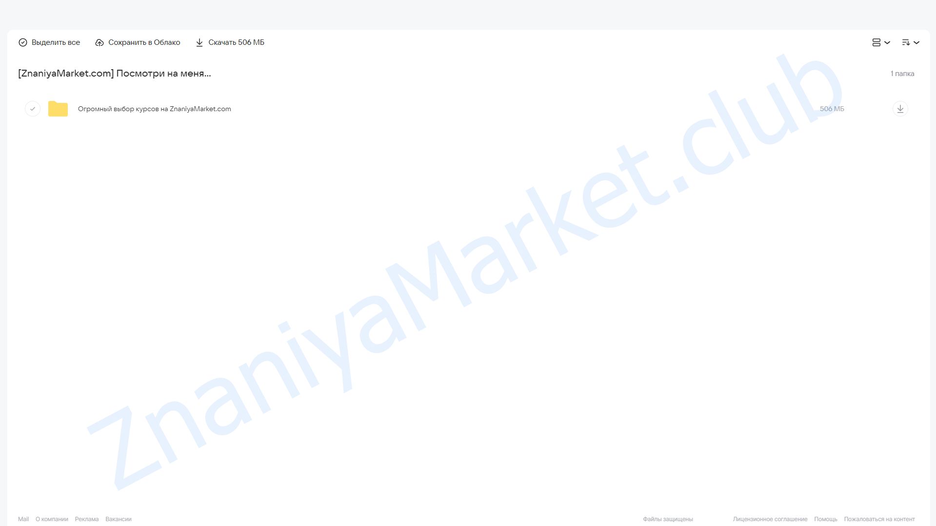 Посмотри на меня (Марина Кульпина) облако mail, фото 2 из 2.