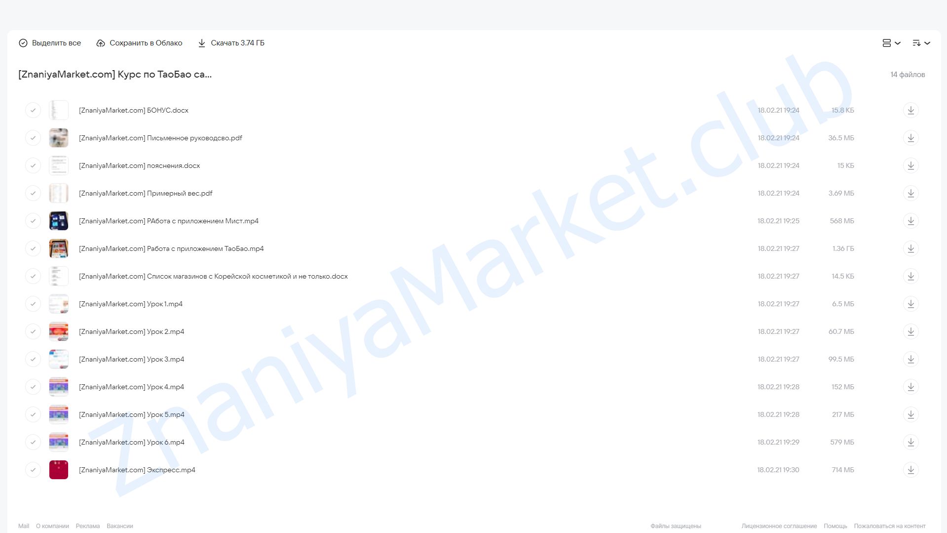 Курс по ТаоБао: самое полное руководство по работе с площадкой ТаоБао (Afina Libra) облако mail, фото 2 из 2.