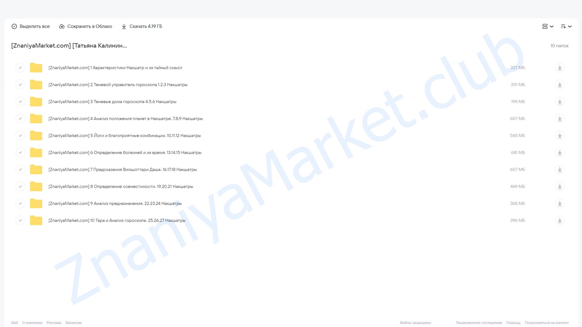 Курс прогностики по Накшатрам (Татьяна Калинина) облако mail, фото 2 из 2.