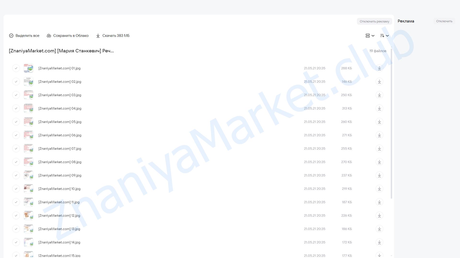 Речевосприятие (Мария Станкевич) облако mail, фото 2 из 2.