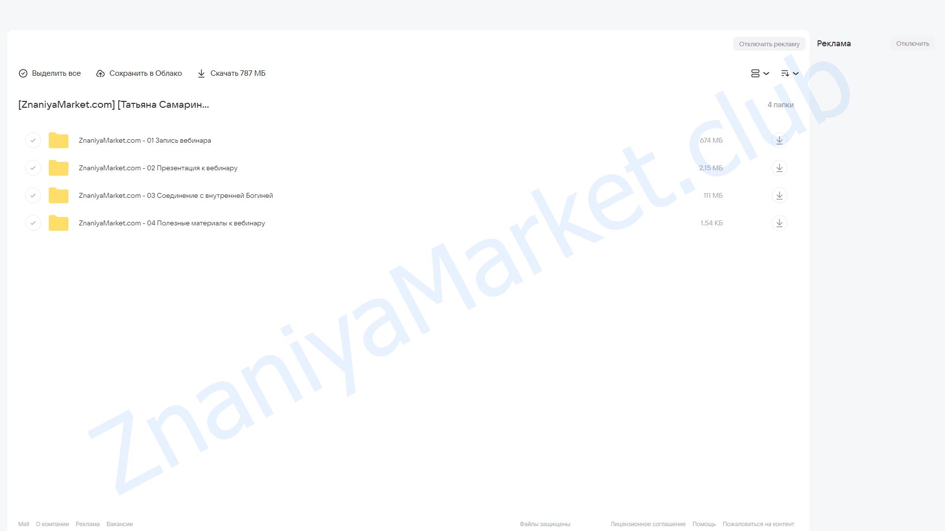 Женская онлайн-инициация: Любовь - это для меня?! (Татьяна Самарина) облако mail, фото 2 из 2.
