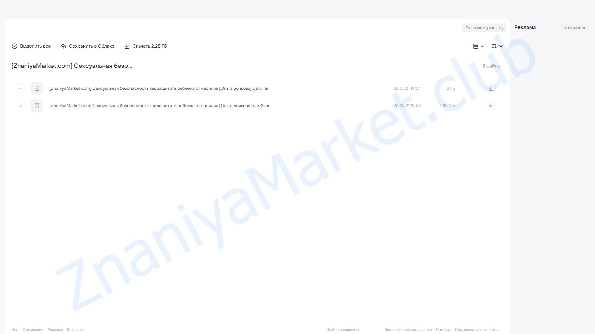 Сексуальная безопасность: как защитить ребенка от насилия (Ольга Бочкова) облако mail, фото 2 из 2.