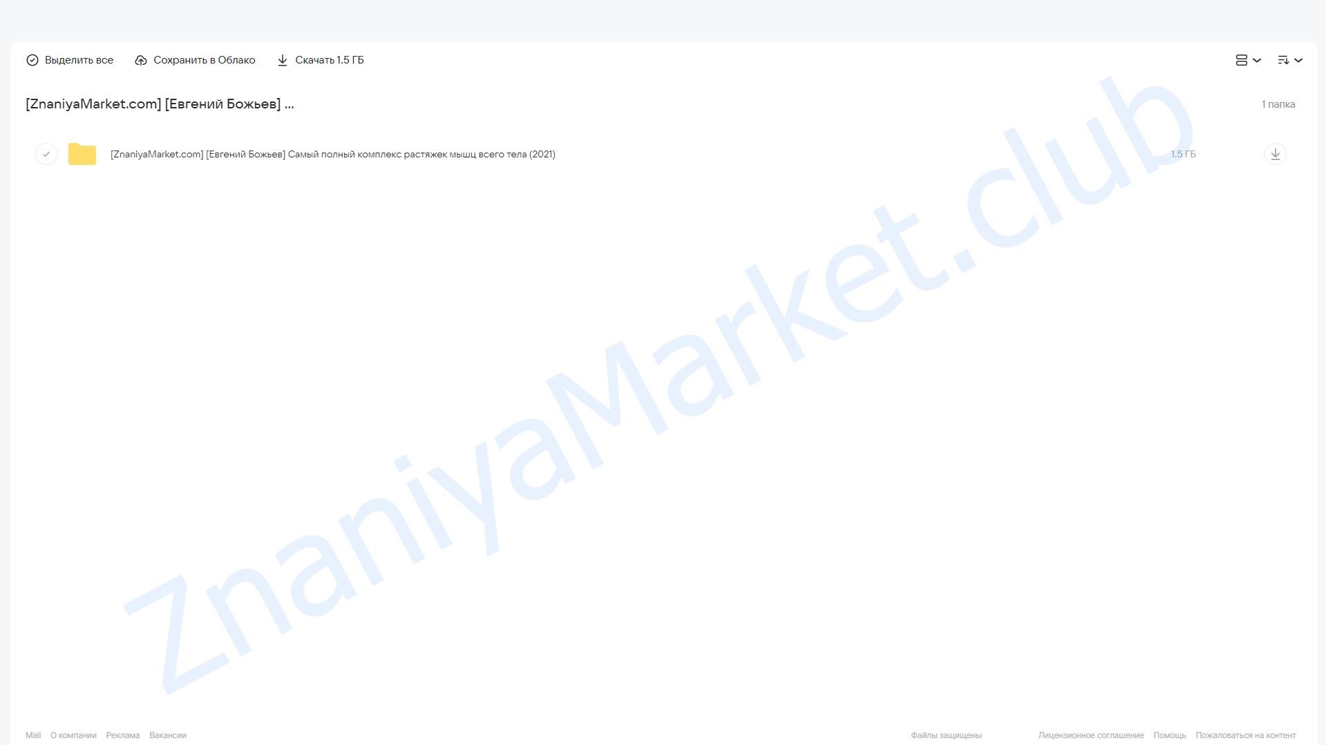 Самый полный комплекс растяжек мышц всего тела (Евгений Божьев) облако mail, фото 2 из 2.