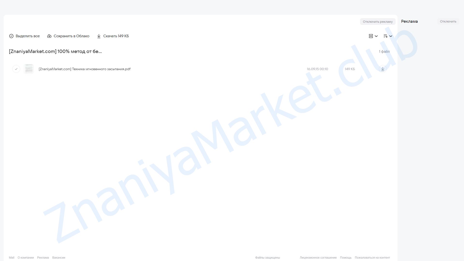 100% метод от бессонницы и от стресса облако mail, фото 2 из 2.