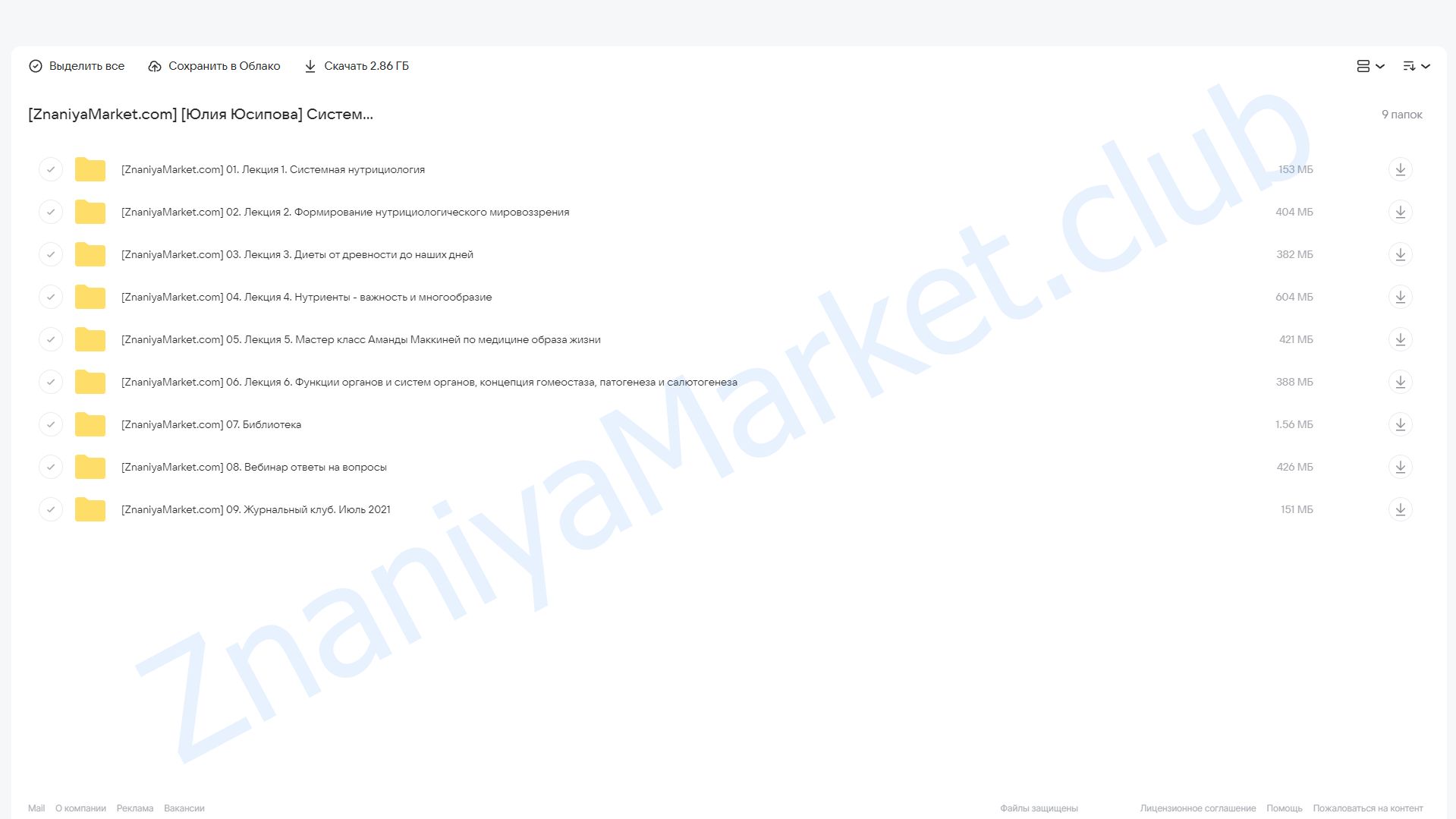 Системный нутрициолог. Базовый модуль 1 (Юлия Юсипова) облако mail, фото 2 из 2.