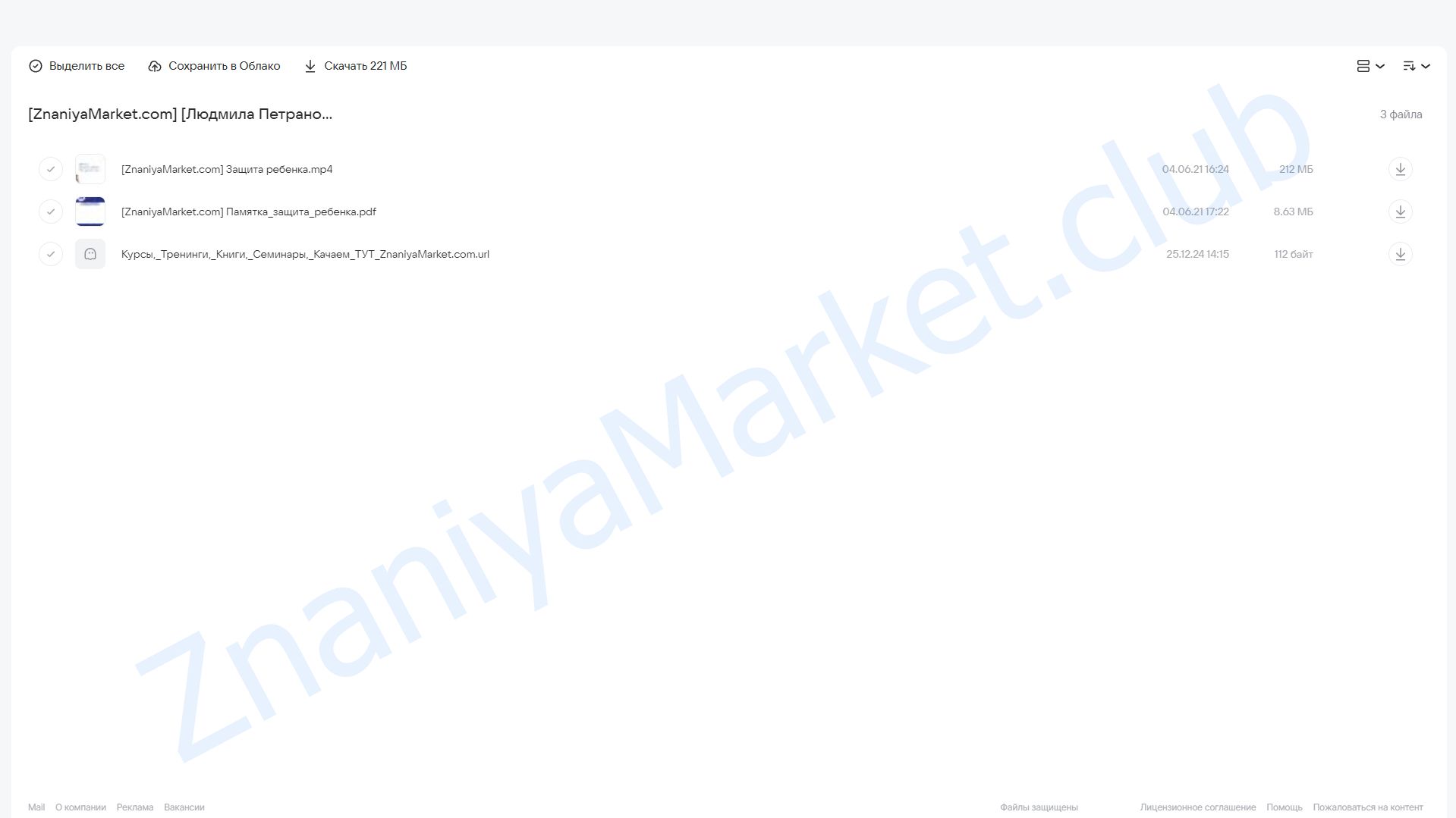 Защита ребенка. Что делать, если... (Людмила Петрановская) облако mail, фото 2 из 2.