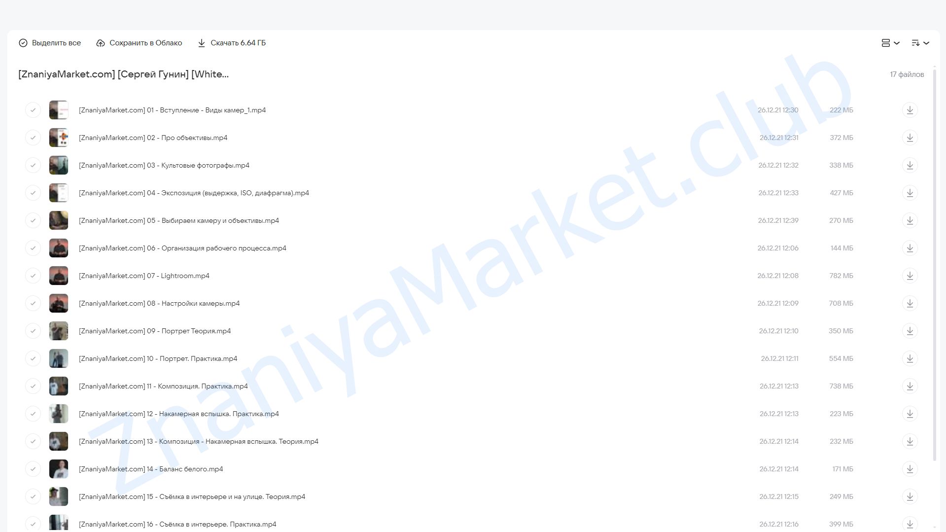 [WhitePhotoSchool] Основы фотографии Online. Пакет Расширенный  (Сергей Гунин) облако mail, фото 2 из 2.