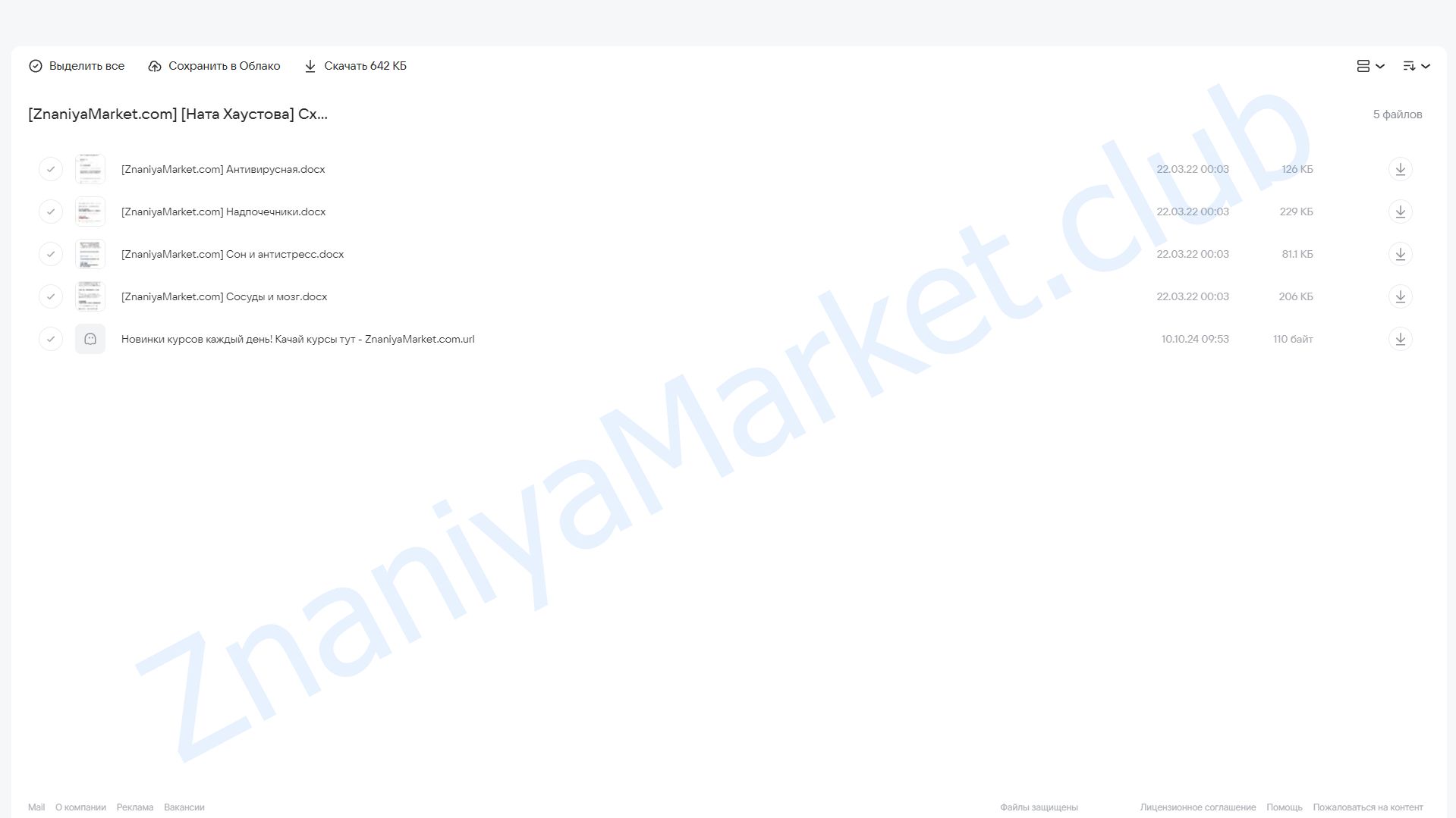 Схемы: антивирусная + надпочечники + сон и антистресс + сосуды и мозг (Ната Хаустова) облако mail, фото 2 из 2.