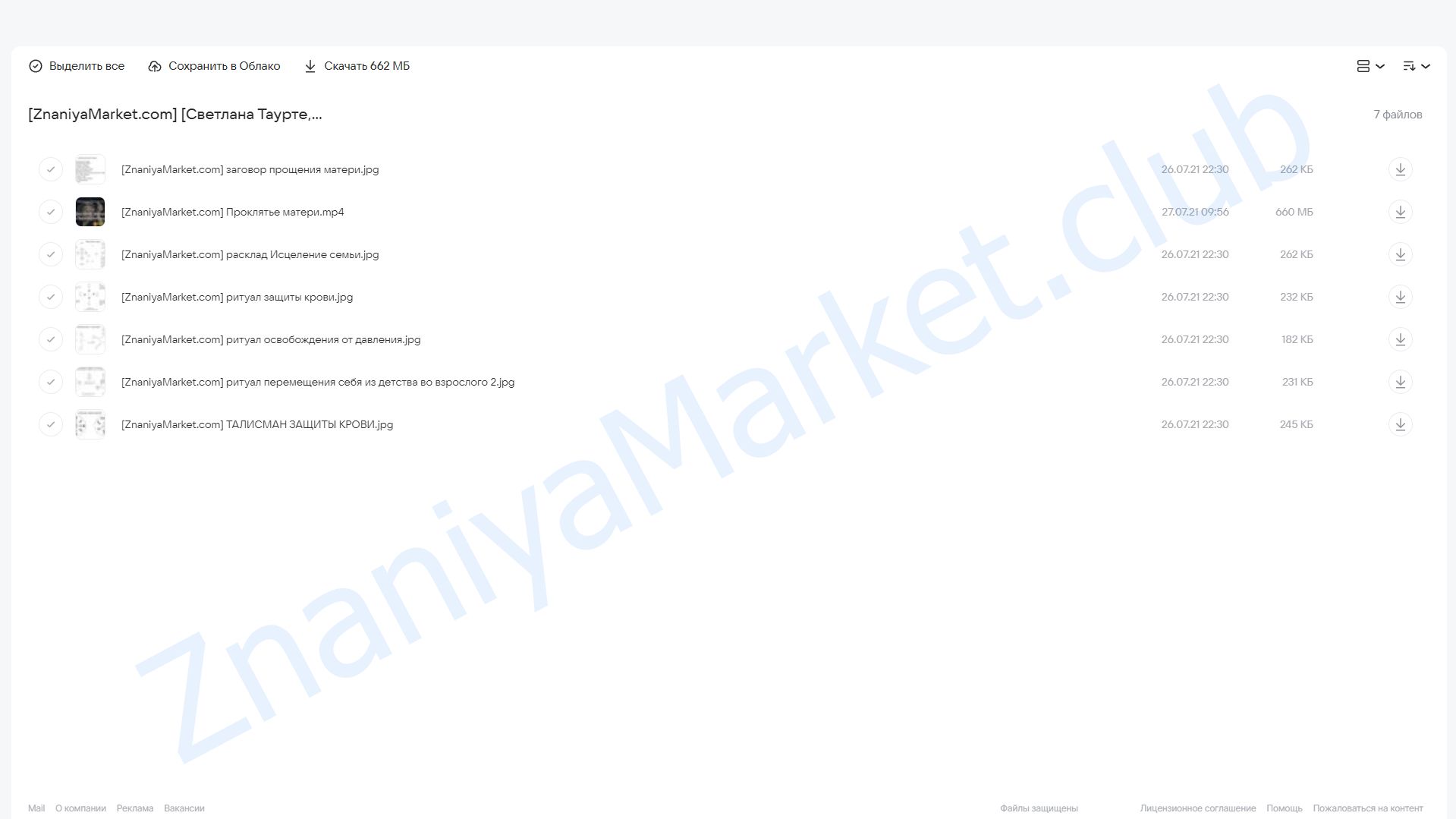 [Аратрон] Проклятие матери. Когда семья и кровники твои враги (Светлана Таурте, Владимир Николаев) облако mail, фото 2 из 2.