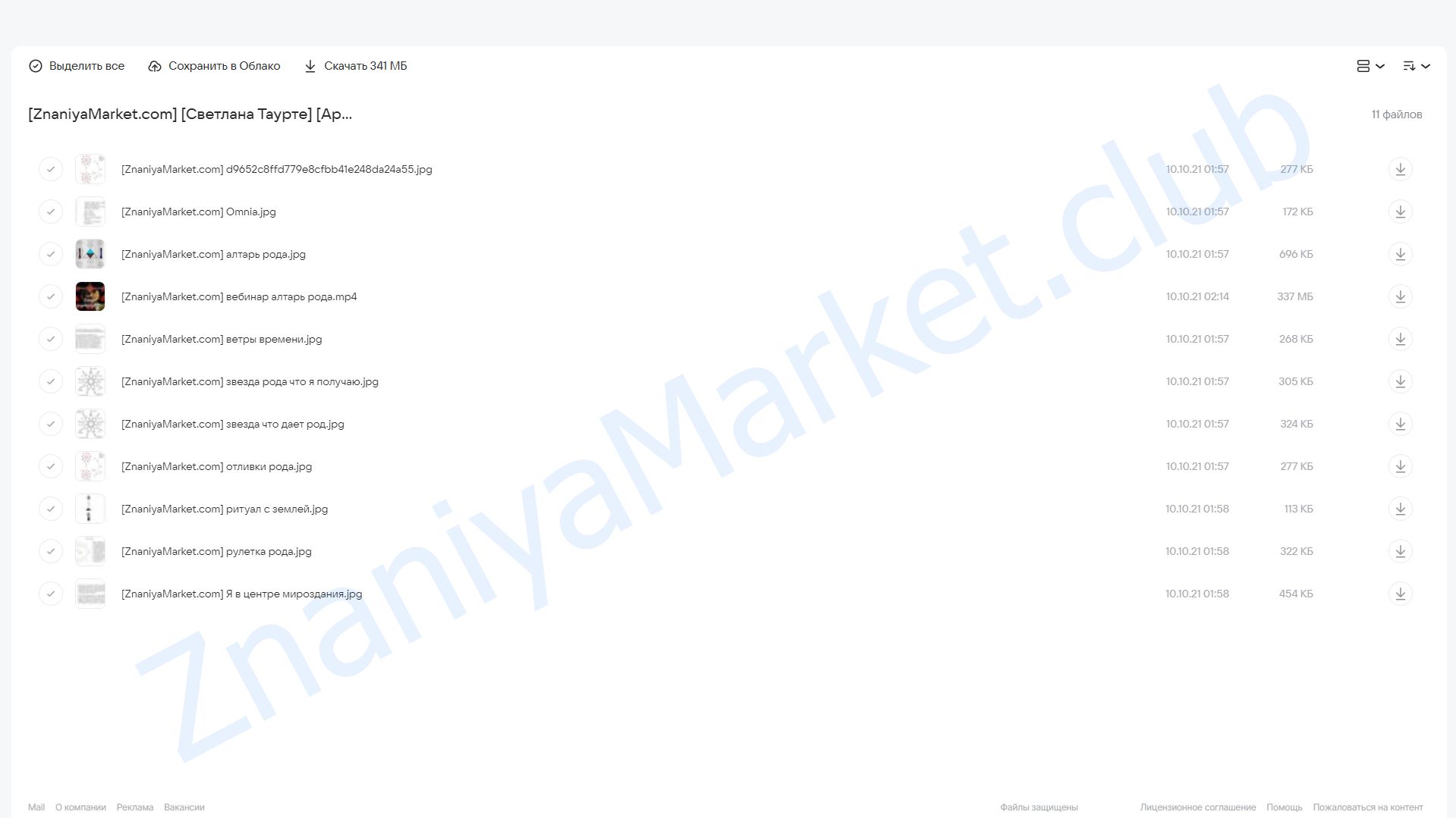 [Аратрон] Алтарь родового дерева и работа с родом (Светлана Таурте) облако mail, фото 2 из 2.