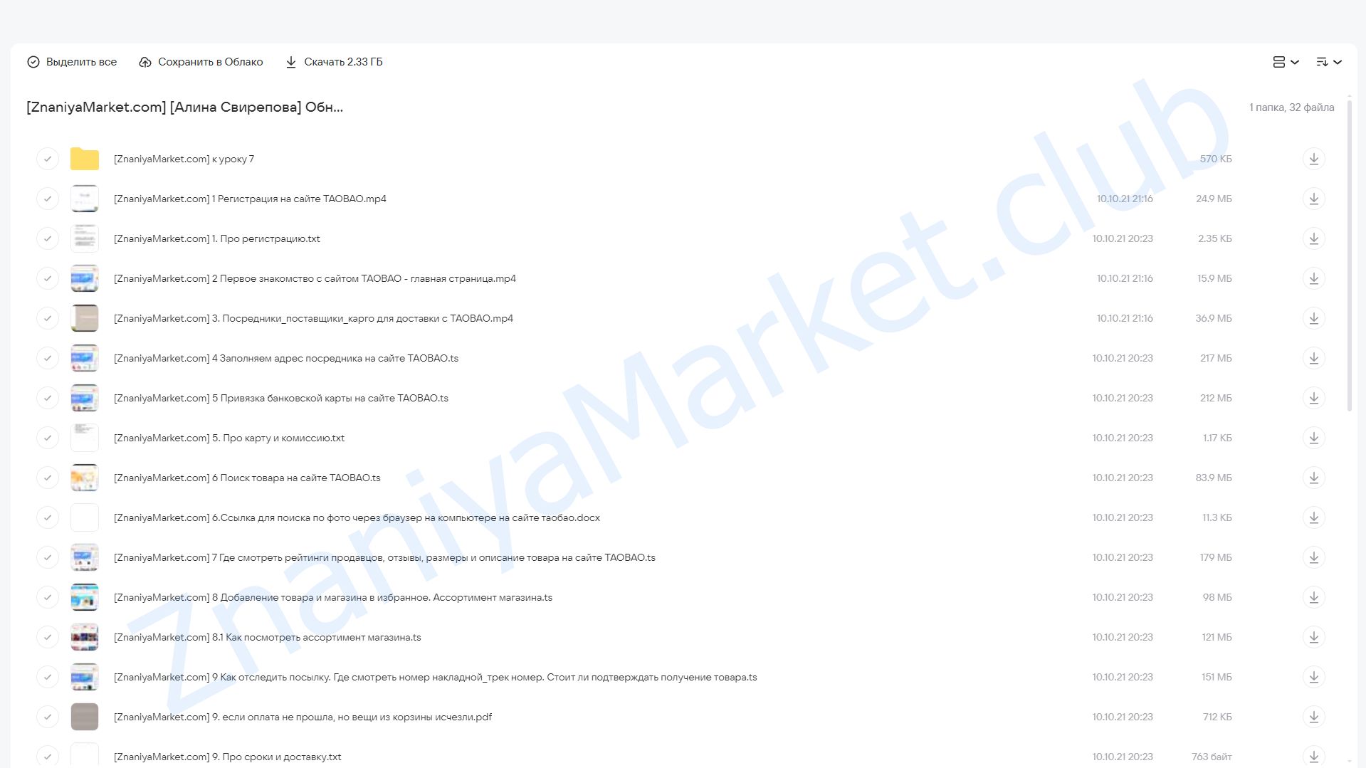 Обновленная обучалка по заказам из Китая с сайта Taobao 3.0 (Алина Свирепова) облако mail, фото 2 из 2.