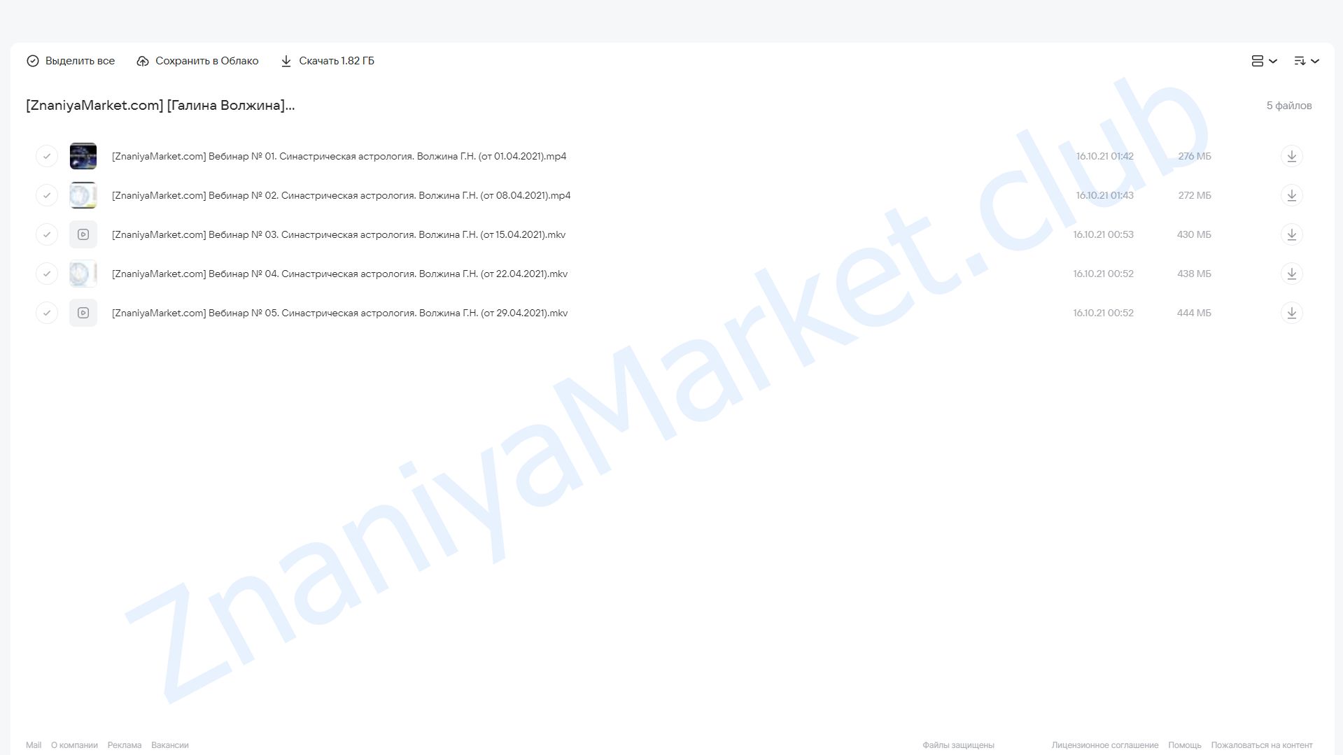 Синастрическая Астрология. Месяц 1 из 4 (Галина Волжина) облако mail, фото 2 из 2.