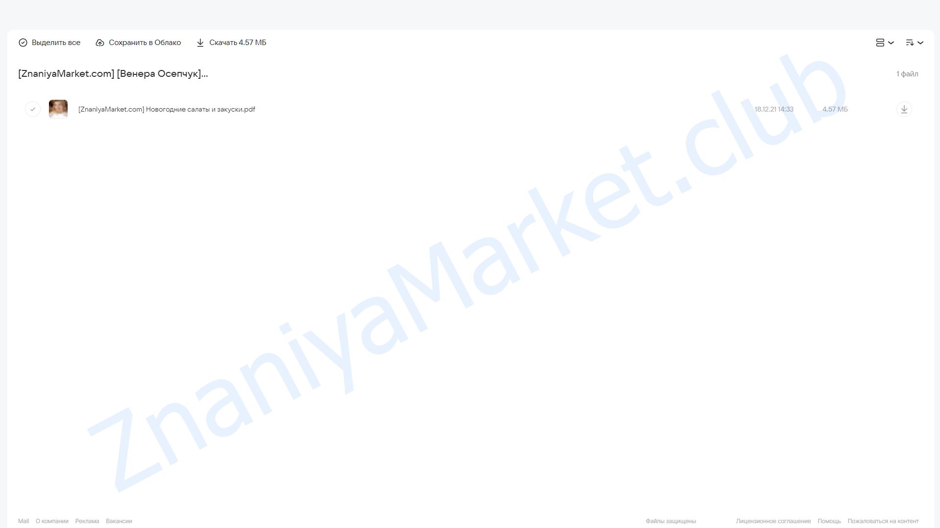 Праздничные салаты и закуски (Венера Осепчук) облако mail, фото 2 из 2.