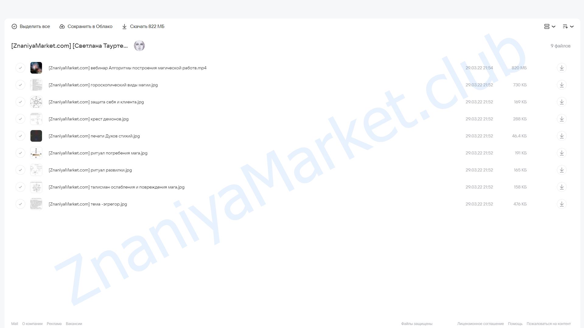 [Аратрон] Алгоритм построения магической работы (Светлана Таурте) облако mail, фото 2 из 2.