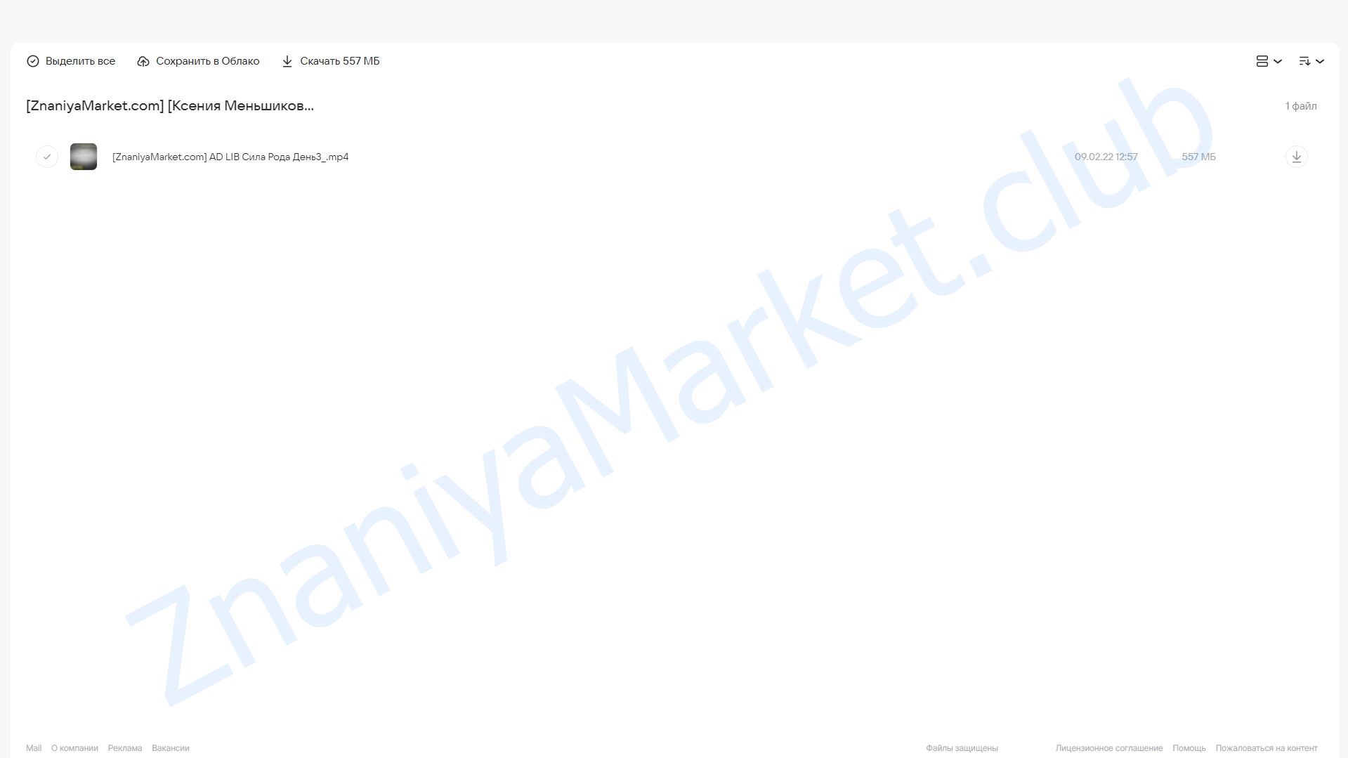 Сила Рода. Часть 3 (Ксения Меньшикова) облако mail, фото 2 из 2.