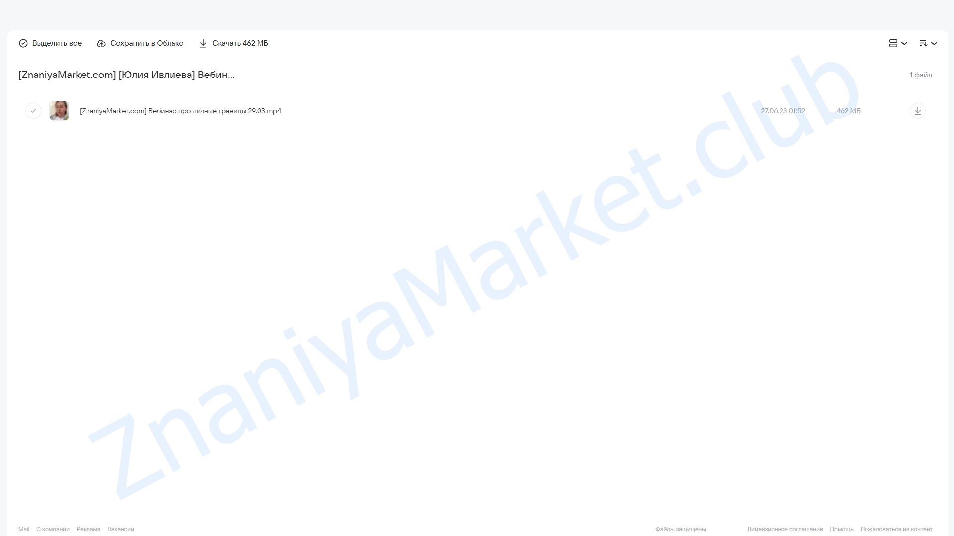 Вебинар на тему личных границ (Юлия Ивлиева) облако mail, фото 2 из 2.