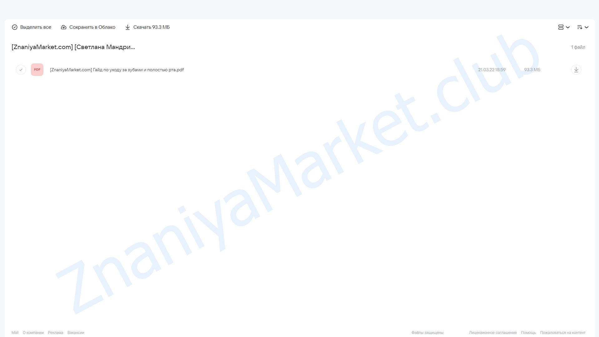 Гайд по уходу за зубами и полостью рта (Светлана Мандрик) облако mail, фото 2 из 2.