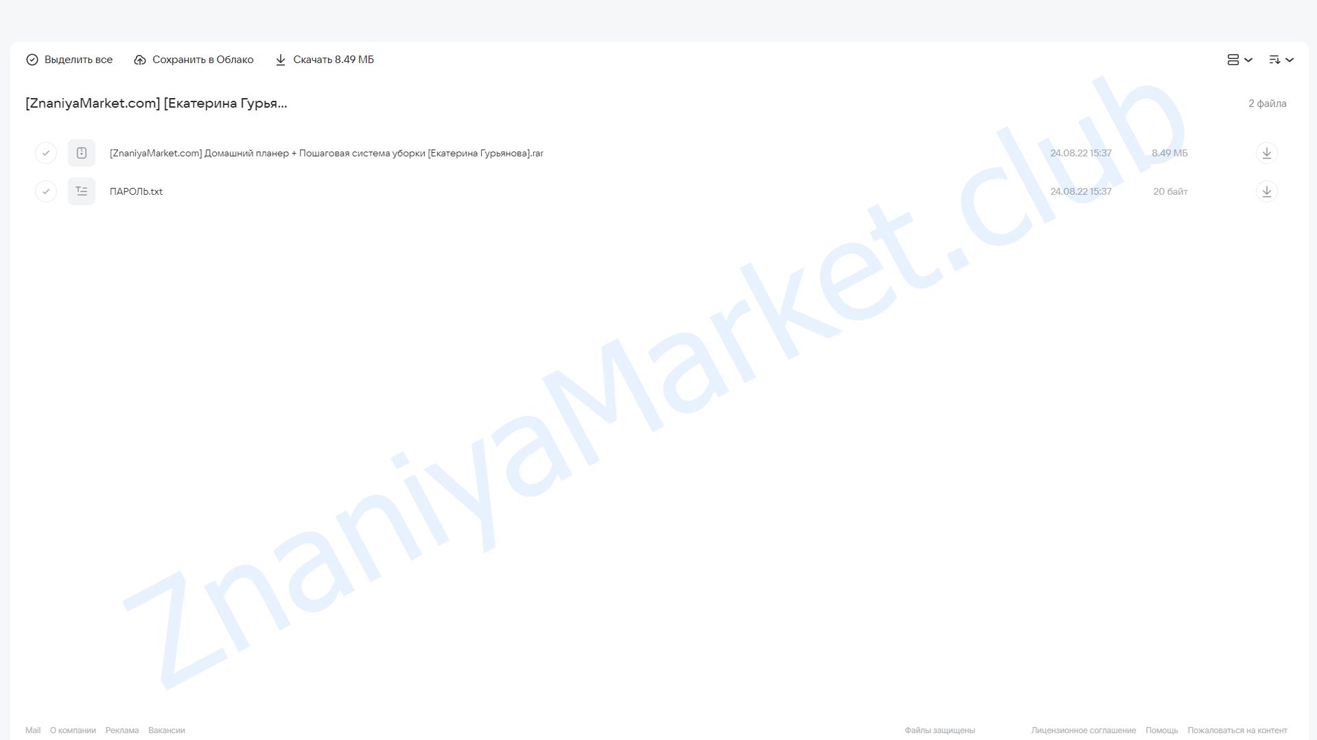 Домашний планер + Пошаговая система уборки (Екатерина Гурьянова) облако mail, фото 2 из 2.