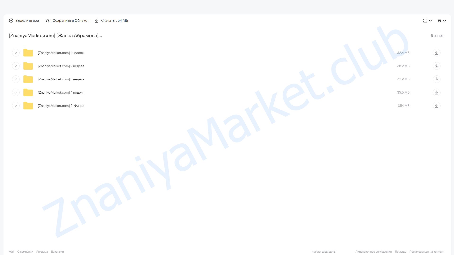 Онлайн-марафон «Манифестация изобилия» (Жанна Абрамова) облако mail, фото 2 из 2.