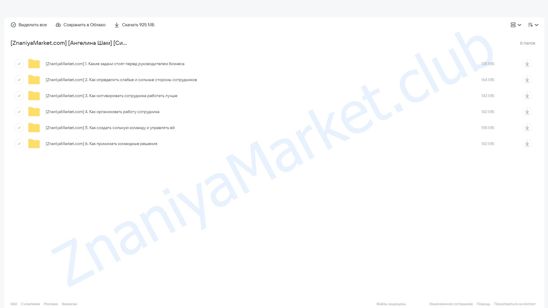 [Синхронизация] Как руководить командой: психология в бизнесе (Ангелина Шам) облако mail, фото 2 из 2.