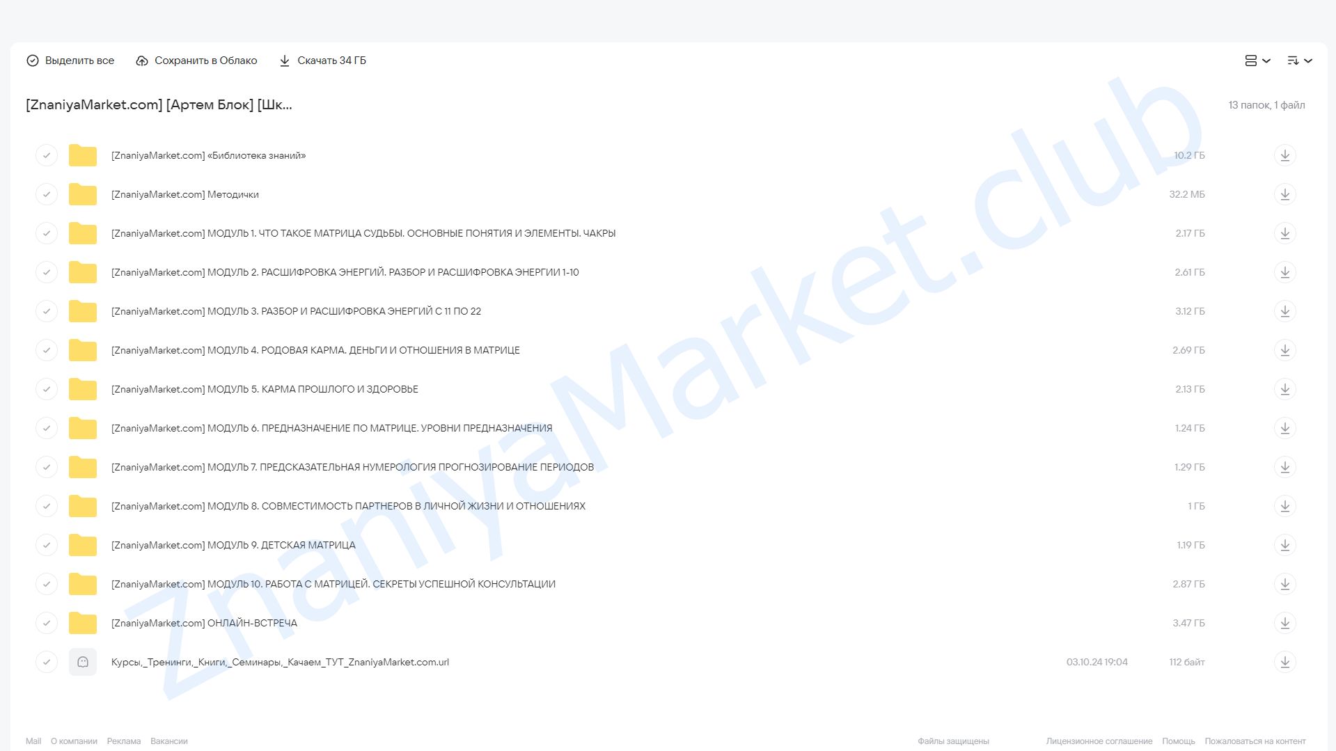 [Школа Нумерологии] Матрица Судьбы. Тариф Эксперт (Артем Блок) облако mail, фото 2 из 2.