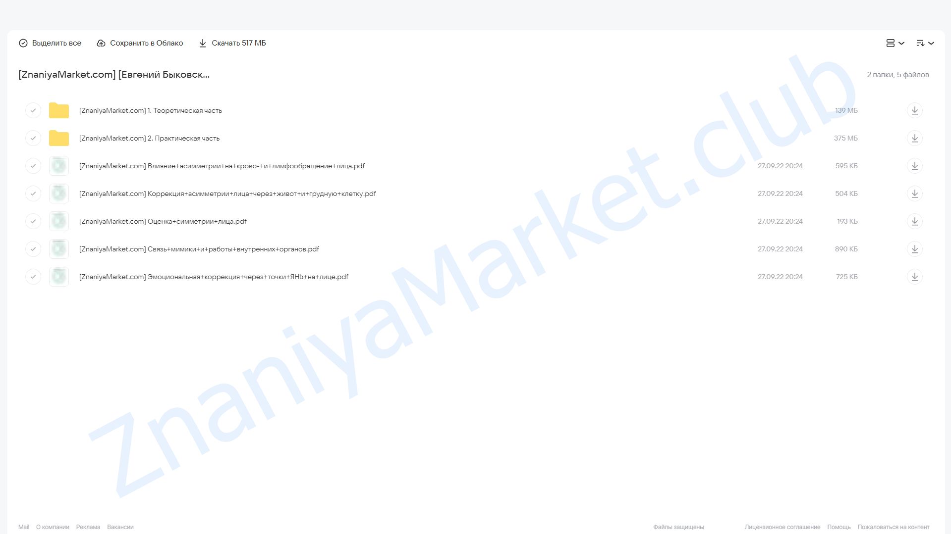 Эмоциональная коррекция морщин (с коррекцией работы органов) (Евгений Быковских) облако mail, фото 2 из 2.