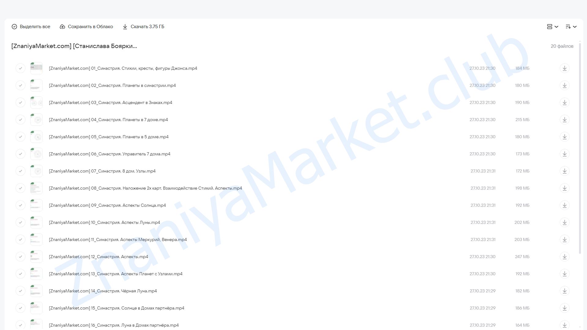 Курс астрологии 6. Синастрия (Станислава Бояркина) облако mail, фото 2 из 2.