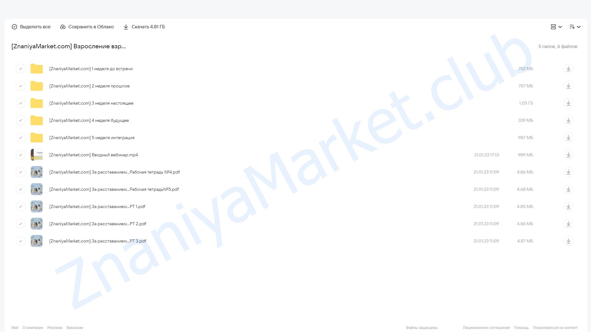 Взросление взрослого 6.0.  За расставаньем... Тариф Без психологов-кураторов (Аглая Датешидзе) облако mail, фото 2 из 2.