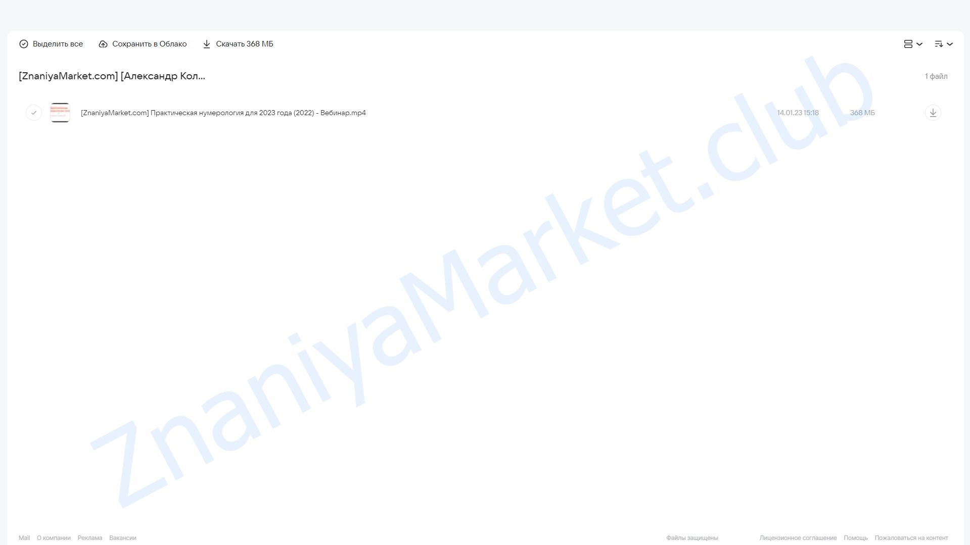 Практическая нумерология для 2023 года (Александр Колесников) облако mail, фото 2 из 2.