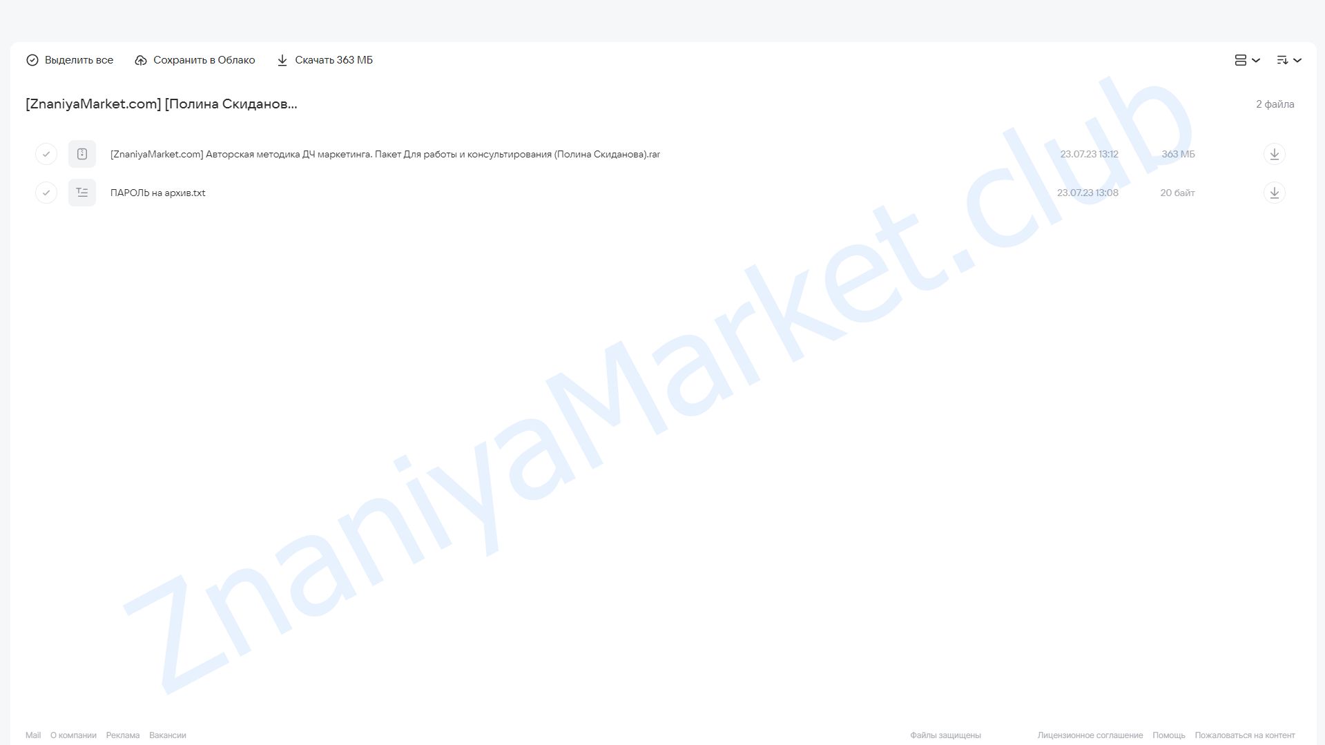 Авторская методика ДЧ маркетинга. Пакет Для работы и консультирования (Полина Скиданова) облако mail, фото 2 из 2.