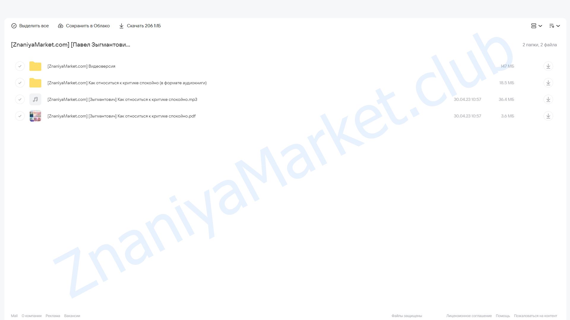 Как спокойно относиться к критике (Павел Зыгмантович) облако mail, фото 2 из 2.
