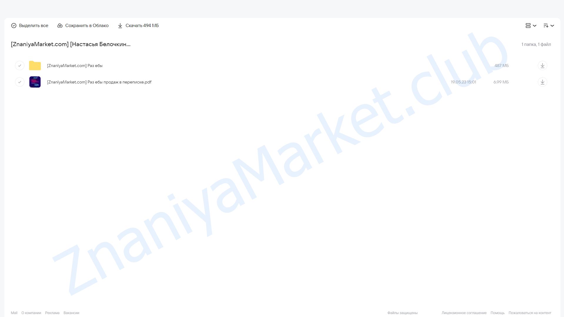 Раз*еб продаж в переписке. Хочу раз ебать (Настасья Белочкина) облако mail, фото 2 из 2.