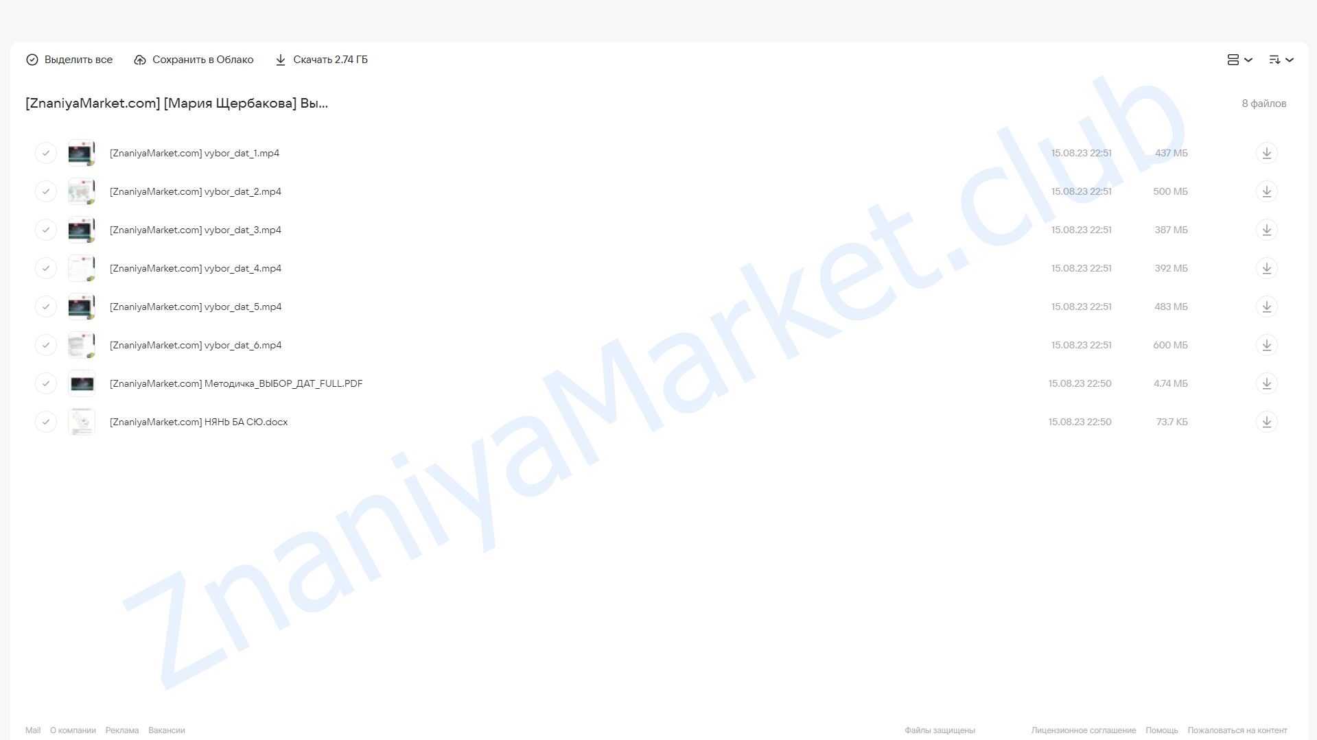 Выбор дат. Фундаментальный курс. Мастерство получения энергии времени (Мария Щербакова) облако mail, фото 2 из 2.