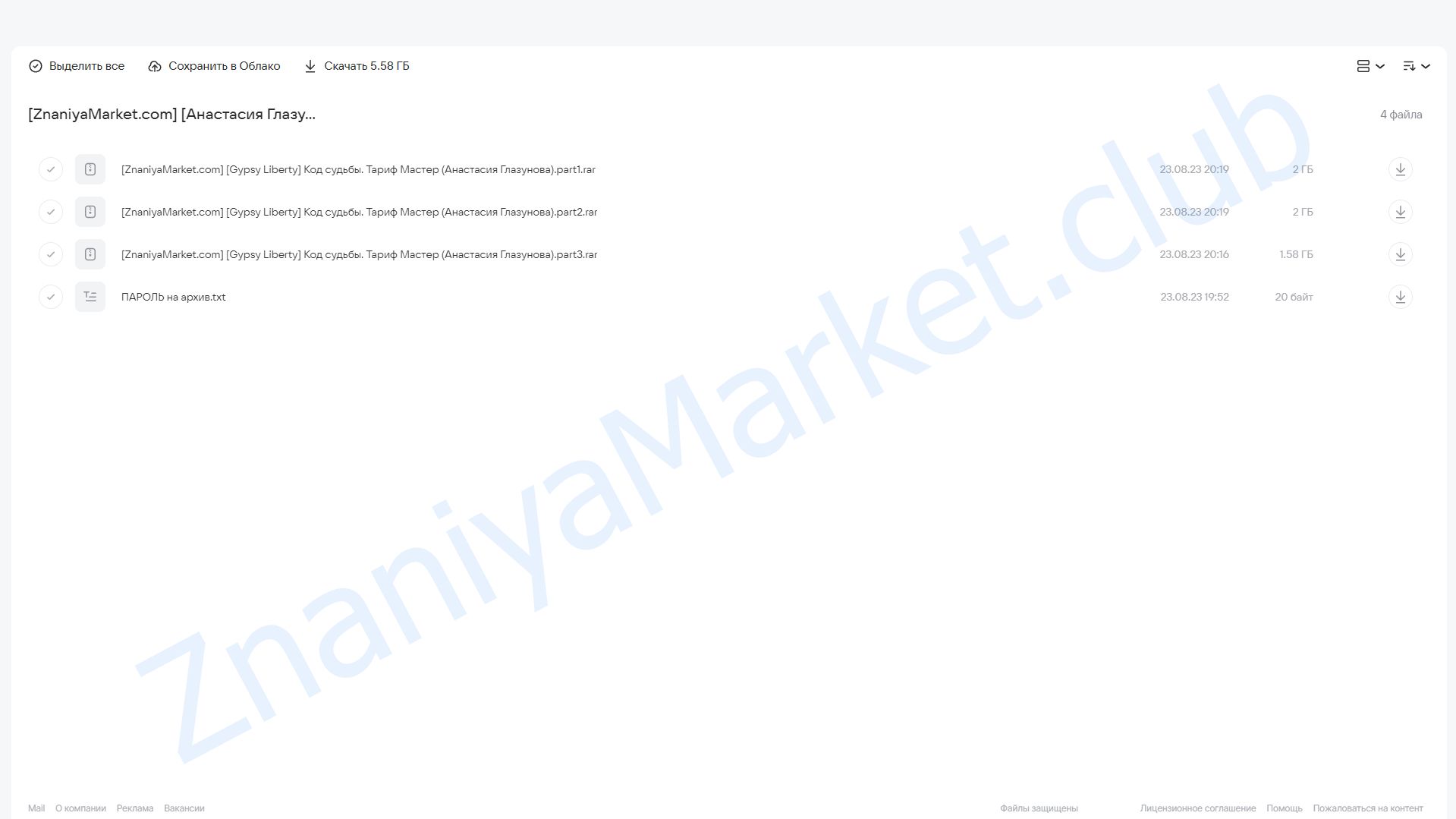 [Gypsy Liberty] Код судьбы. Тариф Мастер (Анастасия Глазунова) облако mail, фото 2 из 2.