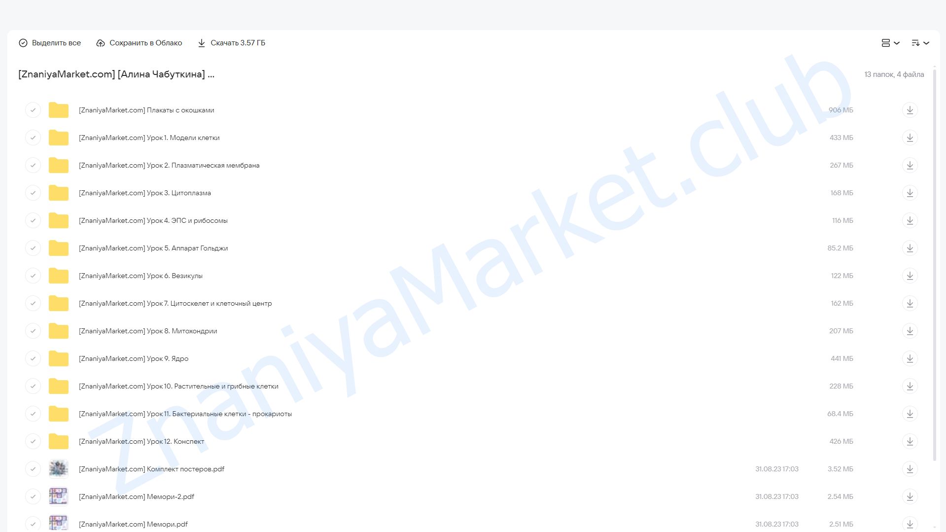 Цитология. 5-8 классы (Алина Чабуткина) облако mail, фото 2 из 2.