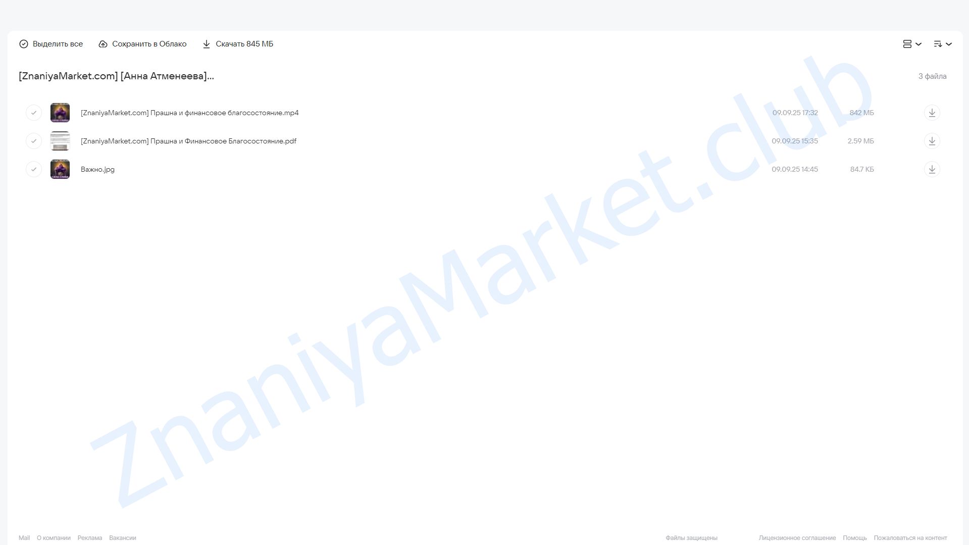 Прашна. Финансовое благосостояние и астрология (Анна Атменеева) облако mail, фото 2 из 2.