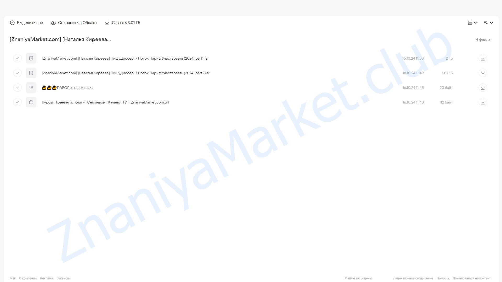 ПишуДиссер. 7 Поток. Тариф Участвовать (Наталья Киреева) облако mail, фото 2 из 2.