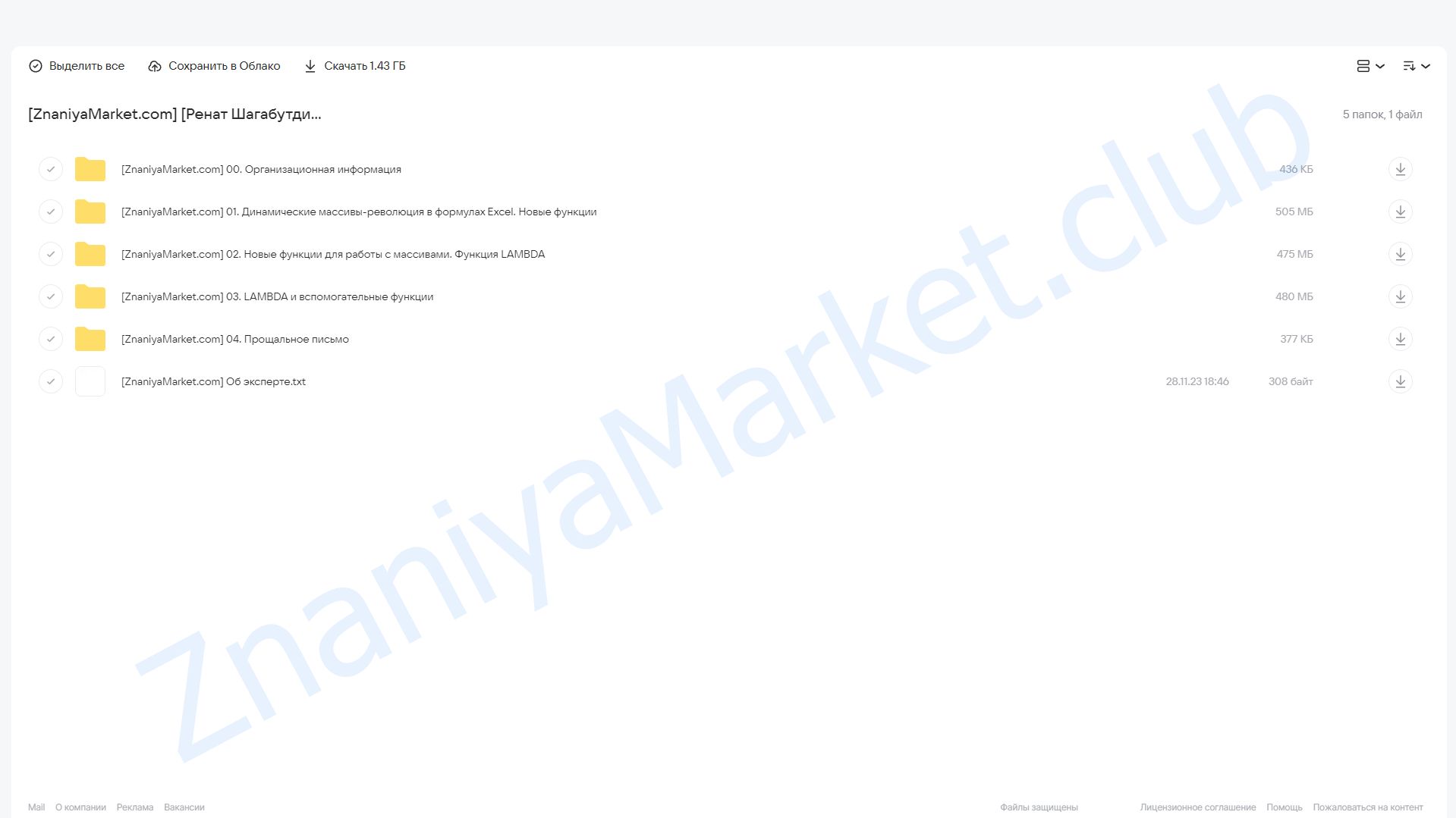 [МИФ.Курсы] Магия Excel: Практикум. Новые функции Excel. Тариф Соло (Ренат Шагабутдинов) облако mail, фото 2 из 2.