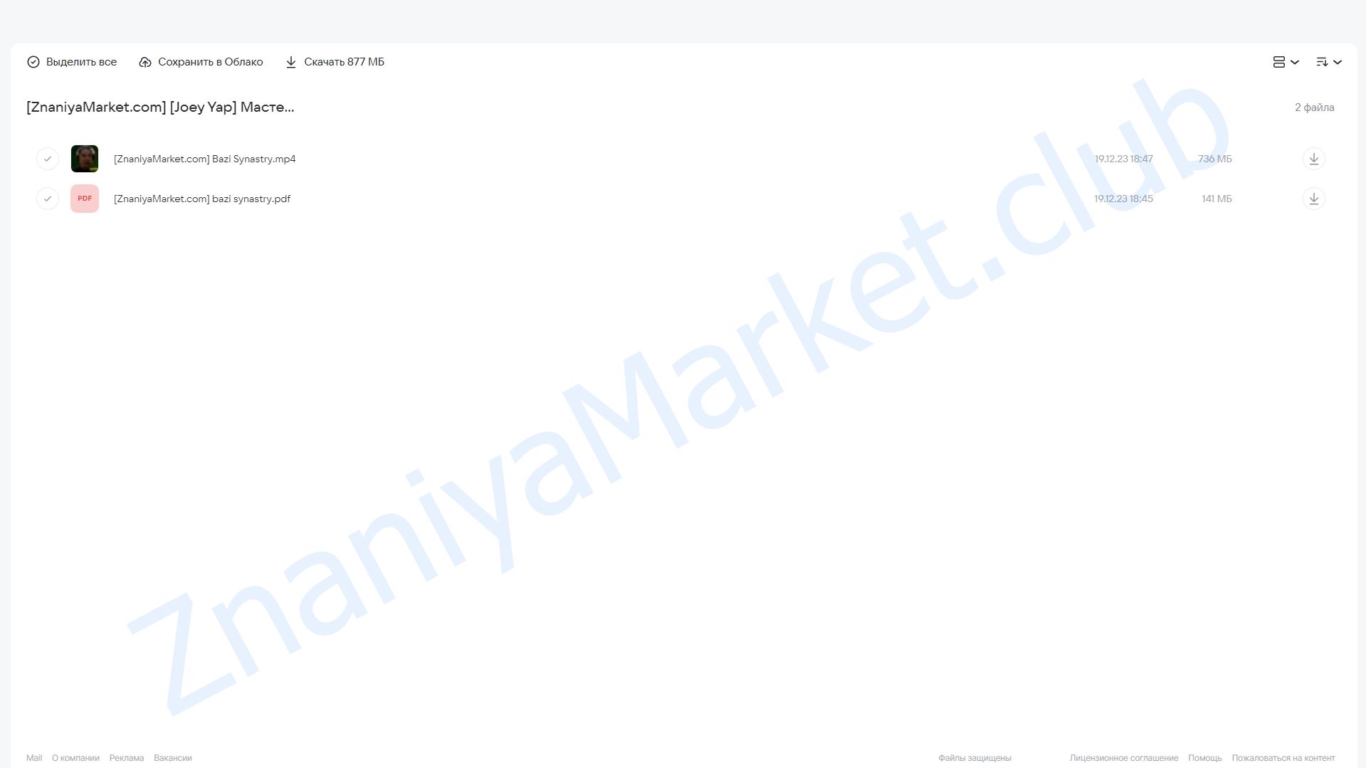 Мастерство овладения отношениями с Ба Цзы (Joey Yap) облако mail, фото 2 из 2.