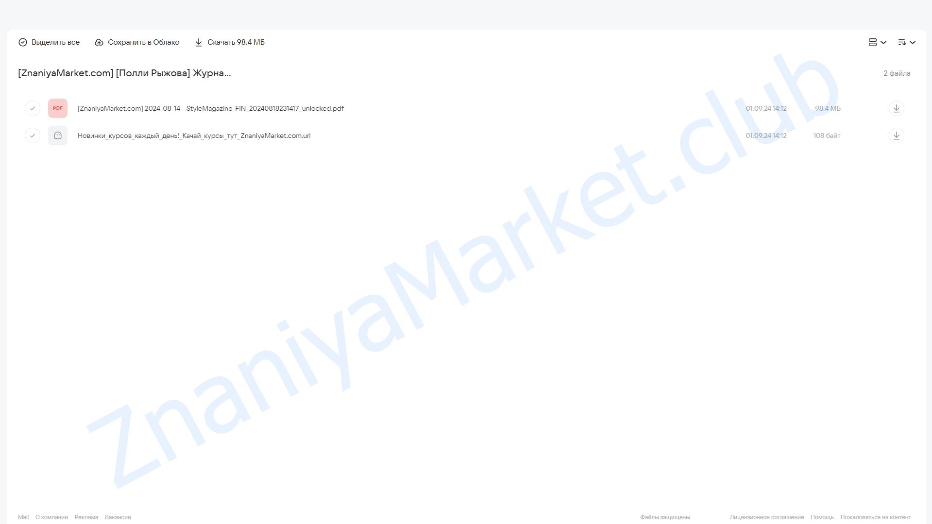 Журнал стиля. Август-сентябрь 2024 (Полли Рыжова) облако mail, фото 2 из 2.