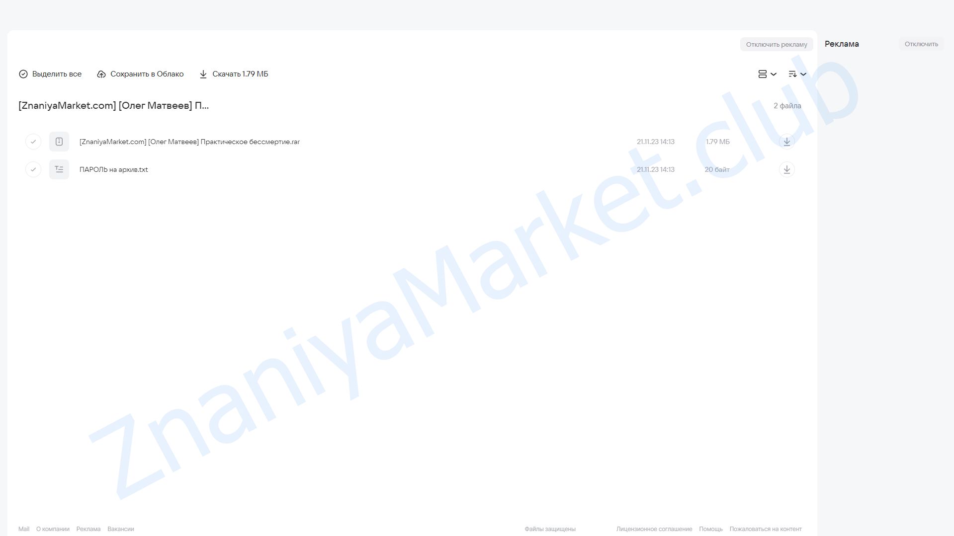 Практическое бессмертие (Олег Матвеев) облако mail, фото 2 из 2.