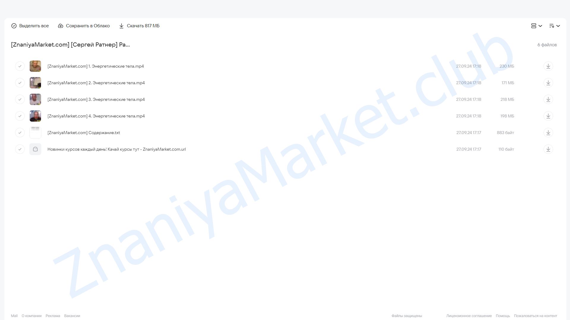 Работа с энергетическими телами (Сергей Ратнер) облако mail, фото 2 из 2.