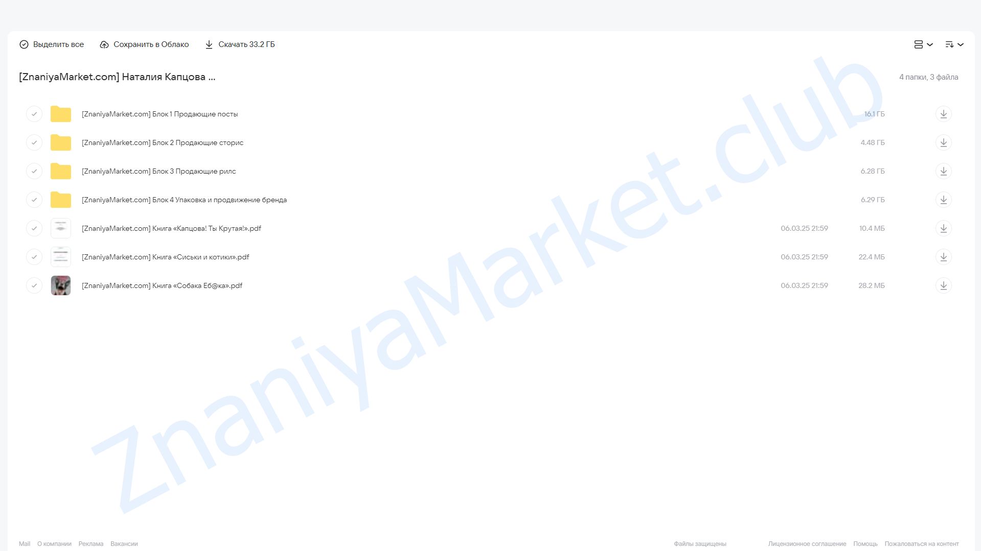 Как продавать в соцсети (запись) + 3 книги: По продвижению, бренду и прогревам (Наталия Капцова) облако mail, фото 2 из 2.